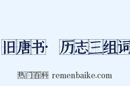 旧唐书·历志三组词是什么意思的图片